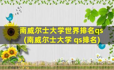 南威尔士大学世界排名qs(南威尔士大学 qs排名)